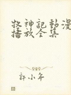 牧神记动漫免费播放全集