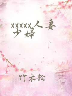 xxxxx人妻少妇