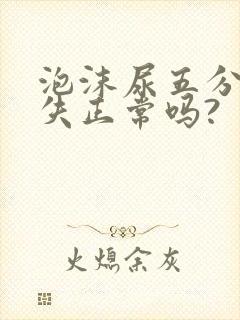 泡沫尿五分钟消失正常吗?