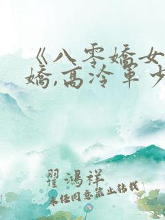 《八零娇女一撒娇,高冷军少领证了》