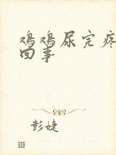 鸡鸡尿完疼怎么回事