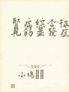 肾病综合征最常见的并发症是哪一个