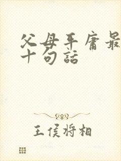 父母平庸最经典十句话