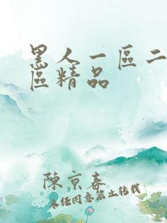 黑人一区二区三区精品