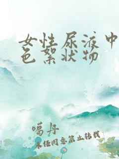 女性尿液中有白色絮状物