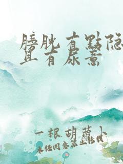 膀胱有点隐痛而且有尿意