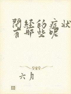 闭经的症状表现有哪些呢