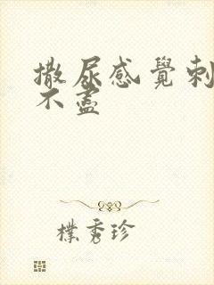 撒尿感觉刺痛尿不尽