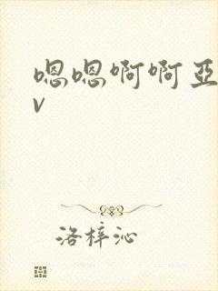 嗯嗯啊啊亚洲av