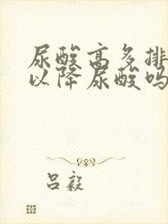 尿酸高多排尿可以降尿酸吗