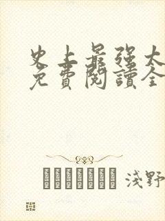 史上最强太子爷免费阅读全文