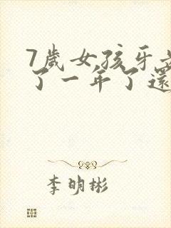 7岁女孩牙齿掉了一年了还没长出来