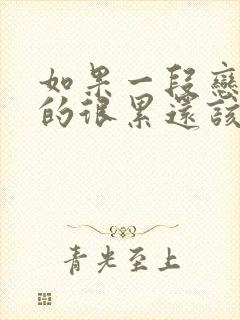 如果一段恋爱谈的很累还该不该继续