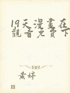 19天漫画在线观看免费下拉