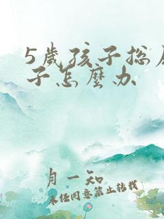 5岁孩子总尿裤子怎么办