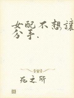 女配不想让主角分手.