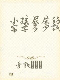 小孩尿床的治疗需要多少钱