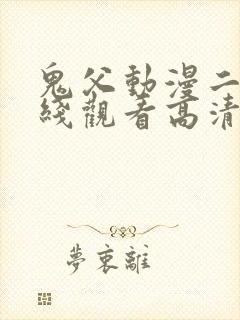 鬼父动漫二季在线观看高清免费