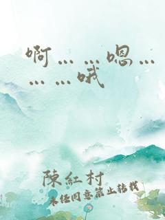 啊……嗯……啊……哦