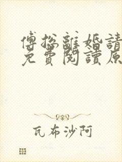 傅总离婚请签字免费阅读原文