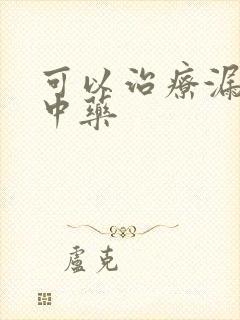 可以治疗漏尿的中药