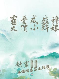 霸爱成瘾穆总的天价小新娘