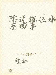 阴道总流水是怎么回事