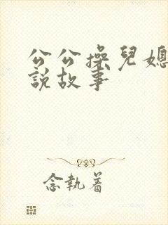 公公操儿媳妇小说故事