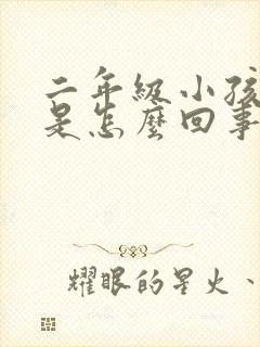 二年级小孩好动是怎么回事?