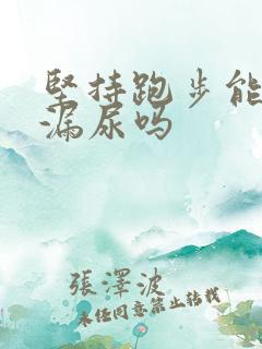 坚持跑步能改善漏尿吗