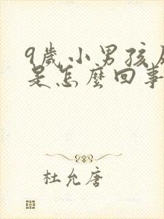 9岁小男孩尿床是怎么回事