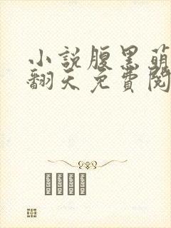 小说腹黑萌宝闹翻天免费阅读