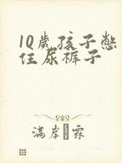 10岁孩子憋不住尿裤子