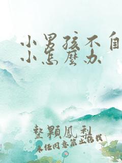 小男孩不自信胆小怎么办