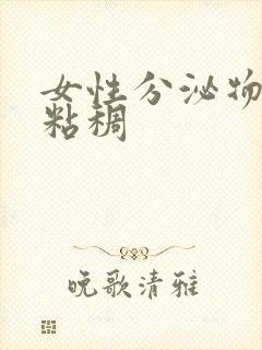 女性分泌物黄色粘稠