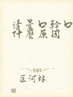 清晨口干口苦是什么原因