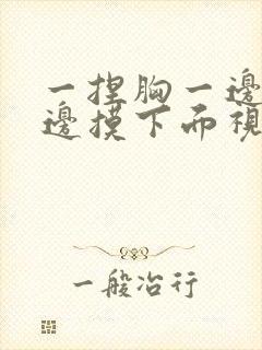 一捏胸一边亲一边摸下面视频