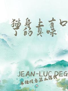 猫身上有口水干了的臭味