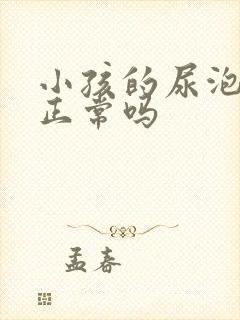 小孩的尿泡沫多正常吗