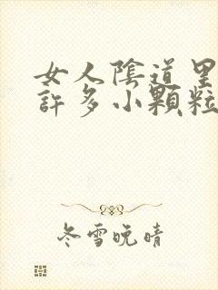 女人阴道里长了许多小颗粒是怎么回事?