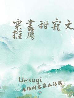 穿书甜宠文女配推荐