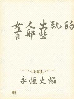 女人出轨的原因有哪些