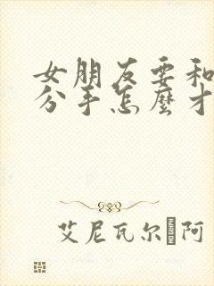 女朋友要和自己分手怎么才能挽回