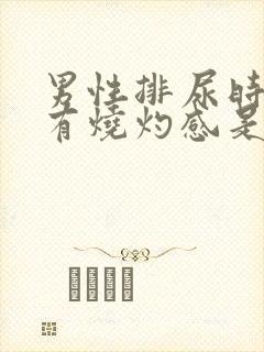 男性排尿时尿道有烧灼感是什么原因