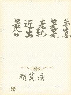 最近老是梦见老公出轨是怎么回事