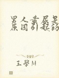 男人黄尿是什么原因引起的