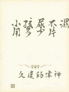 小孩尿不湿一天用多少片