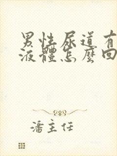 男性尿道有白色液体怎么回事