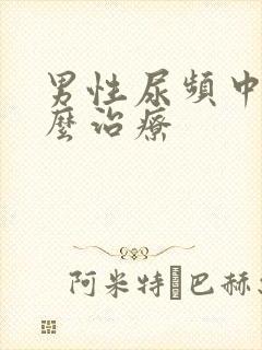 男性尿频中医怎么治疗