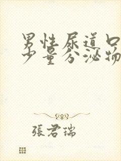 男性尿道口痒有少量分泌物